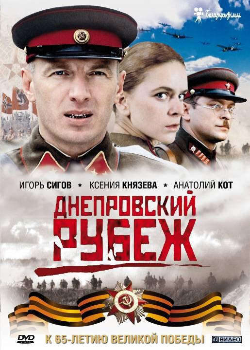 Днепровский рубеж 2009 Смотреть Онлайн Бесплатно в Хорошем Качестве